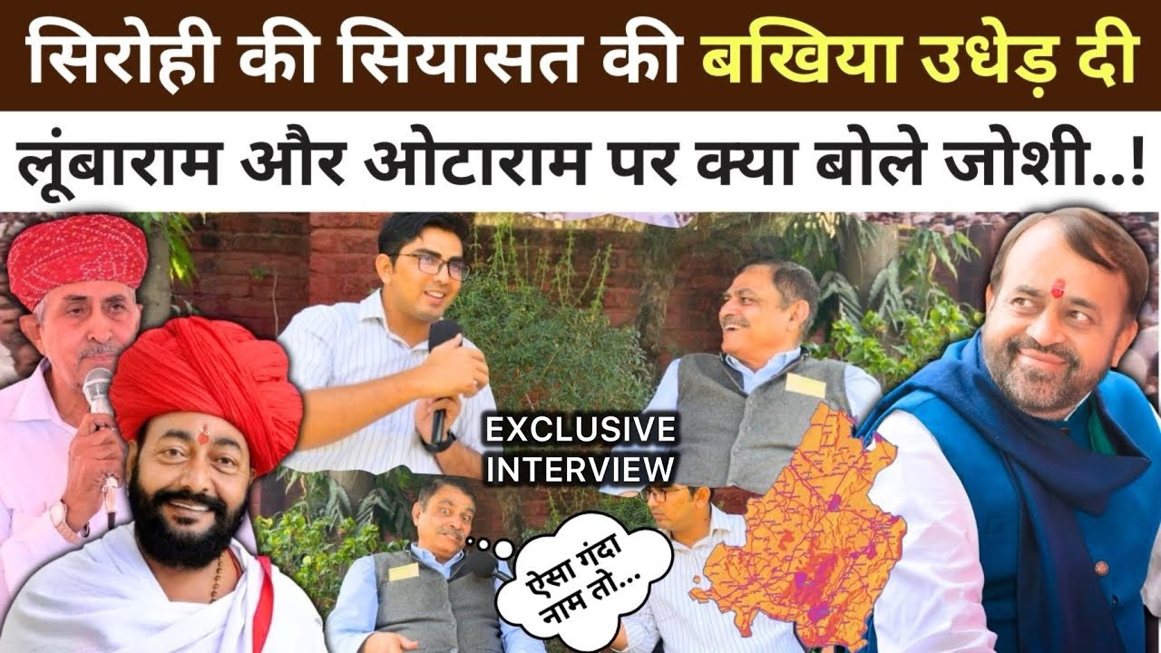 Sirohi : Joshi ने BJP की बखिया उधेड़ दी, Otaram, Lumbaram और Sanyam Lodha पर क्या कहा..?