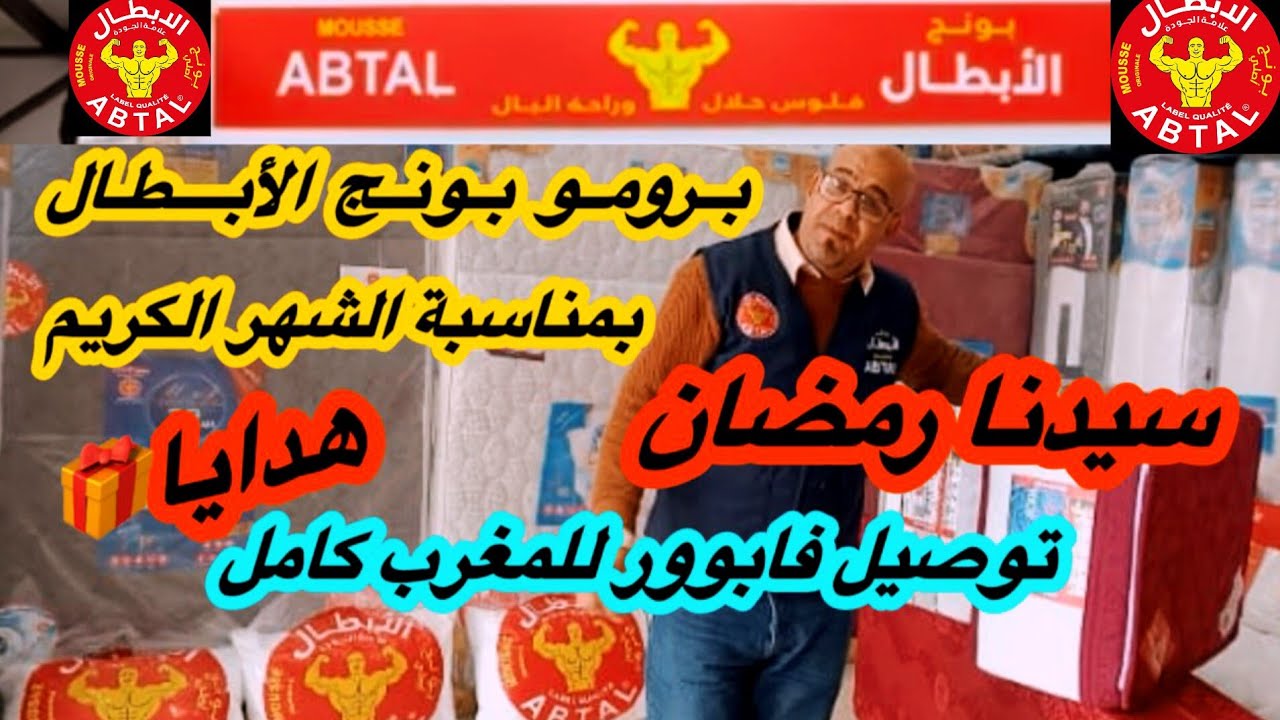 🚨خبر عاجل🚨بونج الأبطال🥰 ديما معاكم والبرومو مبرعاكم👍سارعوااا 🏃استافدوا فهاد رمضان💯 