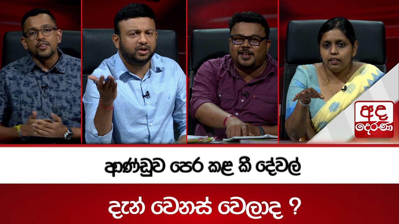 ආණ්ඩුව පෙර කළ කී දේවල් දැන් වෙනස් වෙලාද ?
