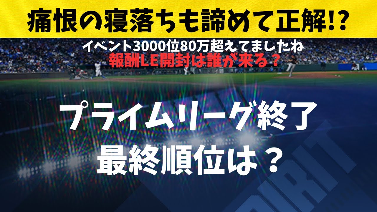 【メジャスピ。結果＆更新】AWARD2500きちゃった！！　寝落ちしたった。その前にプライムリーグとイベント結果