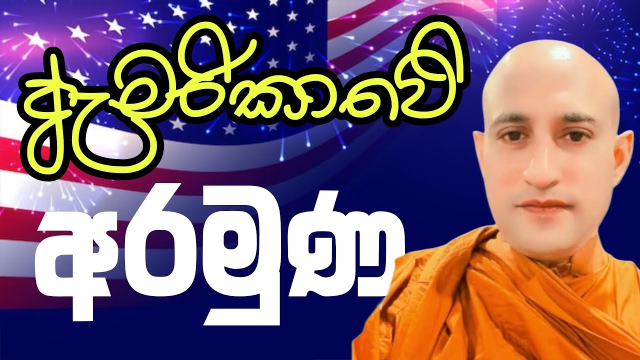 ⭕ ඇමරිකාවේ යටි අරමුණ | Bhanthe Maliyadewa 🙏
