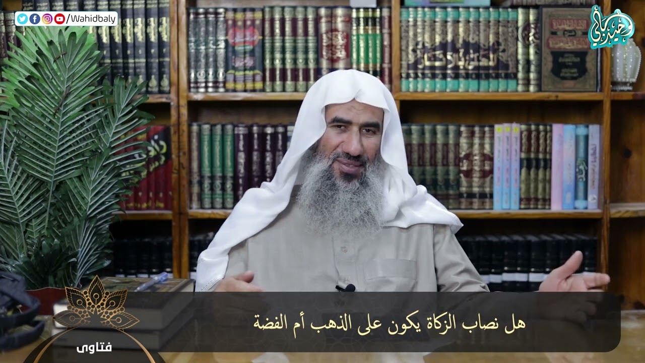 هل نصاب الزكاة يكون على الذهب أم الفضة
