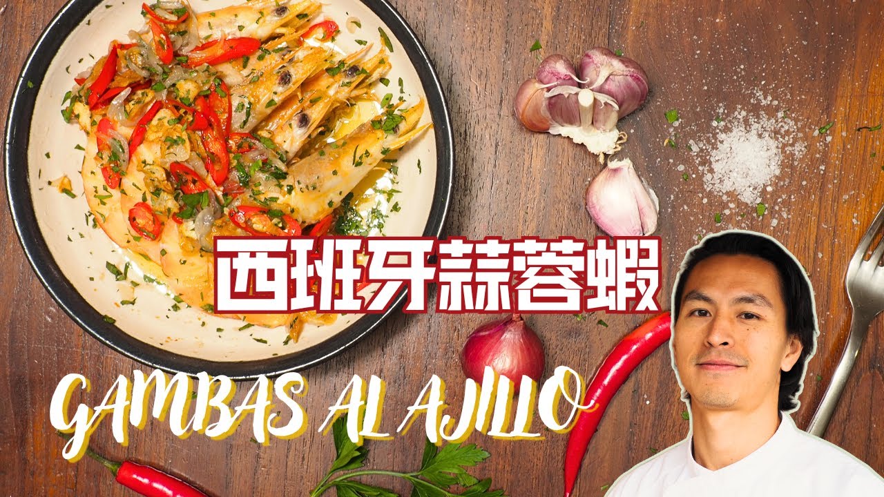 UNDER 10 MINUTES mouth watering Gambas al Ajillo! ｜ 【唔洗10分鐘做出西班牙蒜蓉蝦】