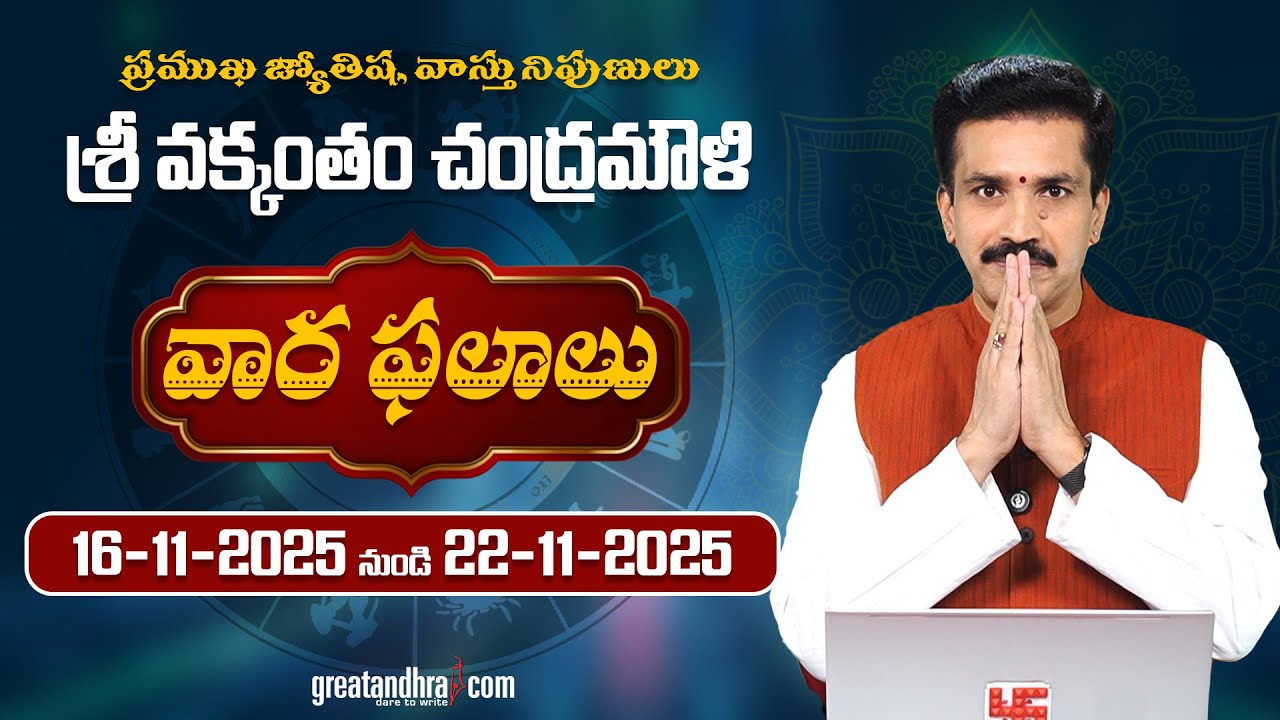 Weekly Horoscope 16 - 22 Nov 2025 | by Vakkantham Chandramouli garu | Telugu 
