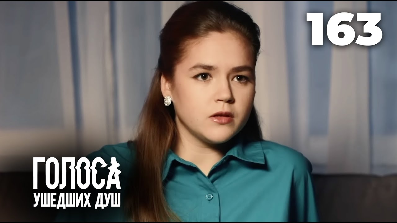 ГОЛОСА УШЕДШИХ ДУШ | Серия 163