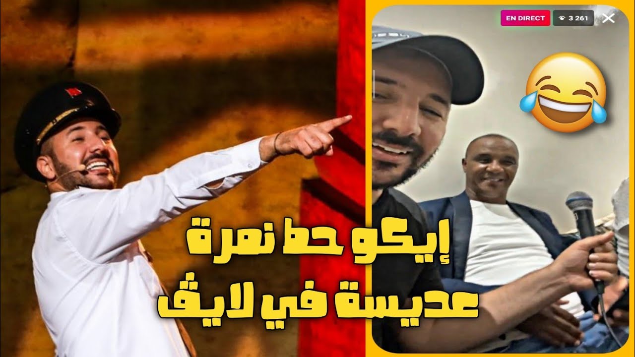 إيكو عطا نمرة عديسة في لايڤ، نايضة شعبي و ضحك مع بيبيا 😂😂😂