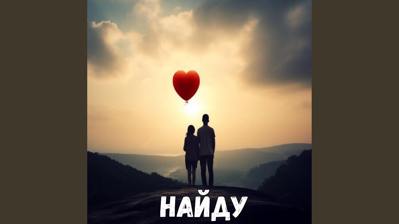 Найду