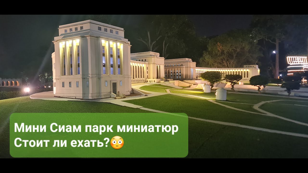 Мини Сиам парк в Паттайе Mini Siam Park in Pattaya มินิสยามพาร์คในพัทยา