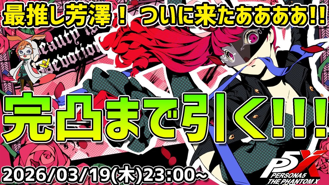 【P5X】キャラも武器も完凸するぞ！祭りだ！祭りだ！最推しの芳澤がついに来たああああああ！【#43】【Steam版】【2K】【高画質】【初見プレイ】