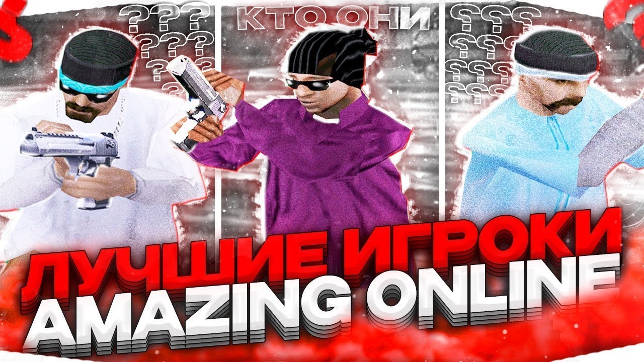 ТОП 10 САМЫХ СИЛЬНЫХ СТРЕЛКОВ на AMAZING ONLINE!!
