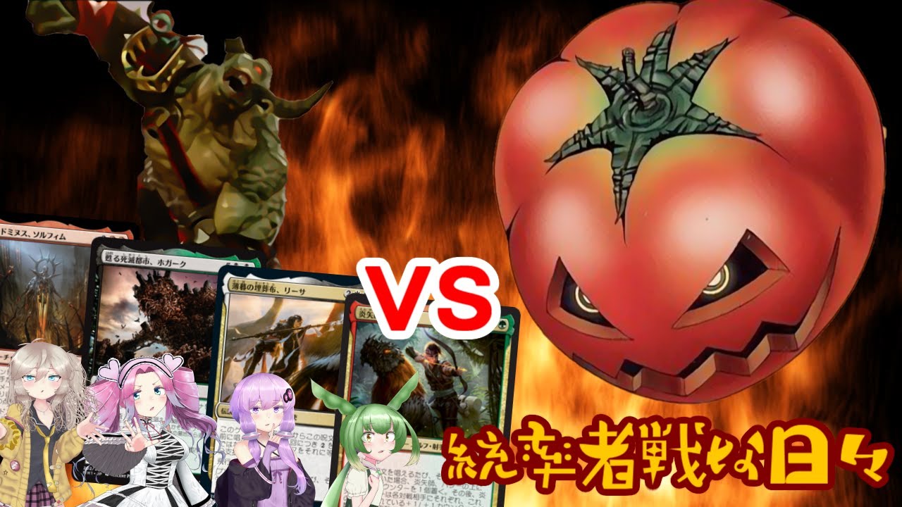 【MTG】統率者戦な日々「キラー・トマト程度なら捻り潰せる」【EDH】