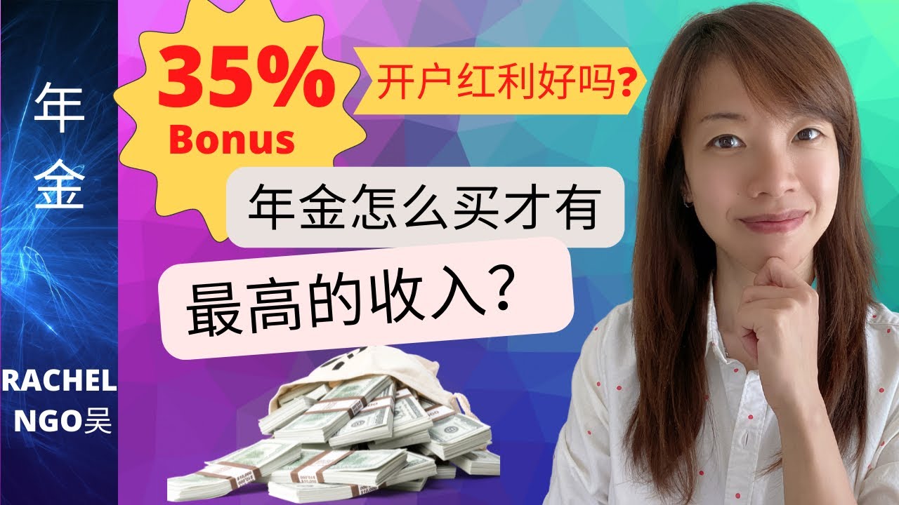 年金怎么买才有最高的收入？开户红利对回报有多大的影响？How to select annuity with the best income?