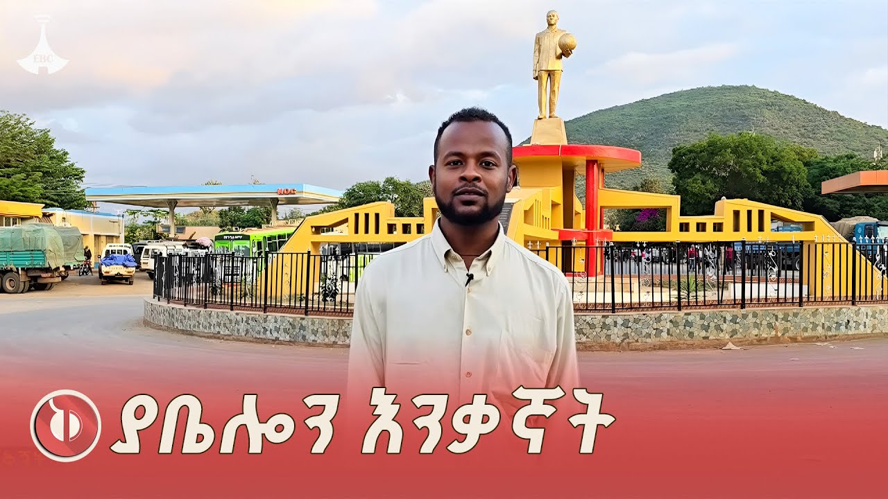የፍቅር፣ የሰላም እና የሕብረ ብሔራዊነት አንፀባራቂዋ ያቤሎ ETV | EBC | EBCDOTSTREAM