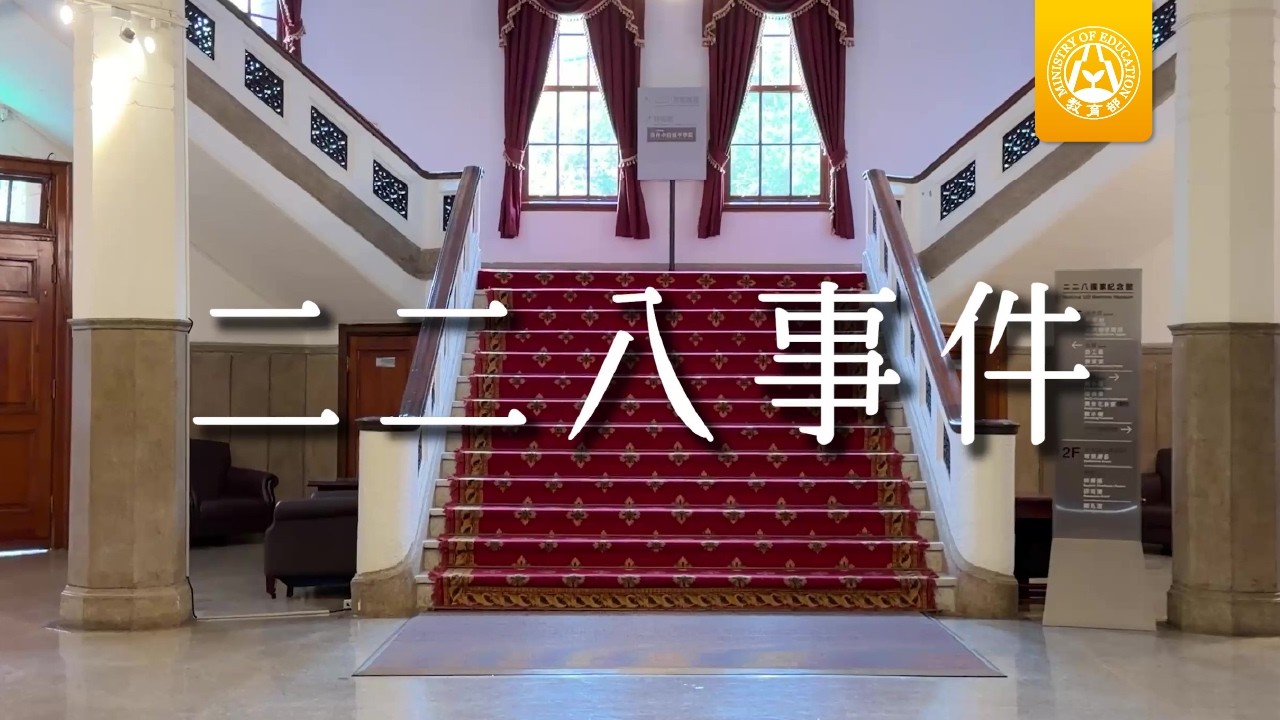 教育部「補課了沒」二二八事件