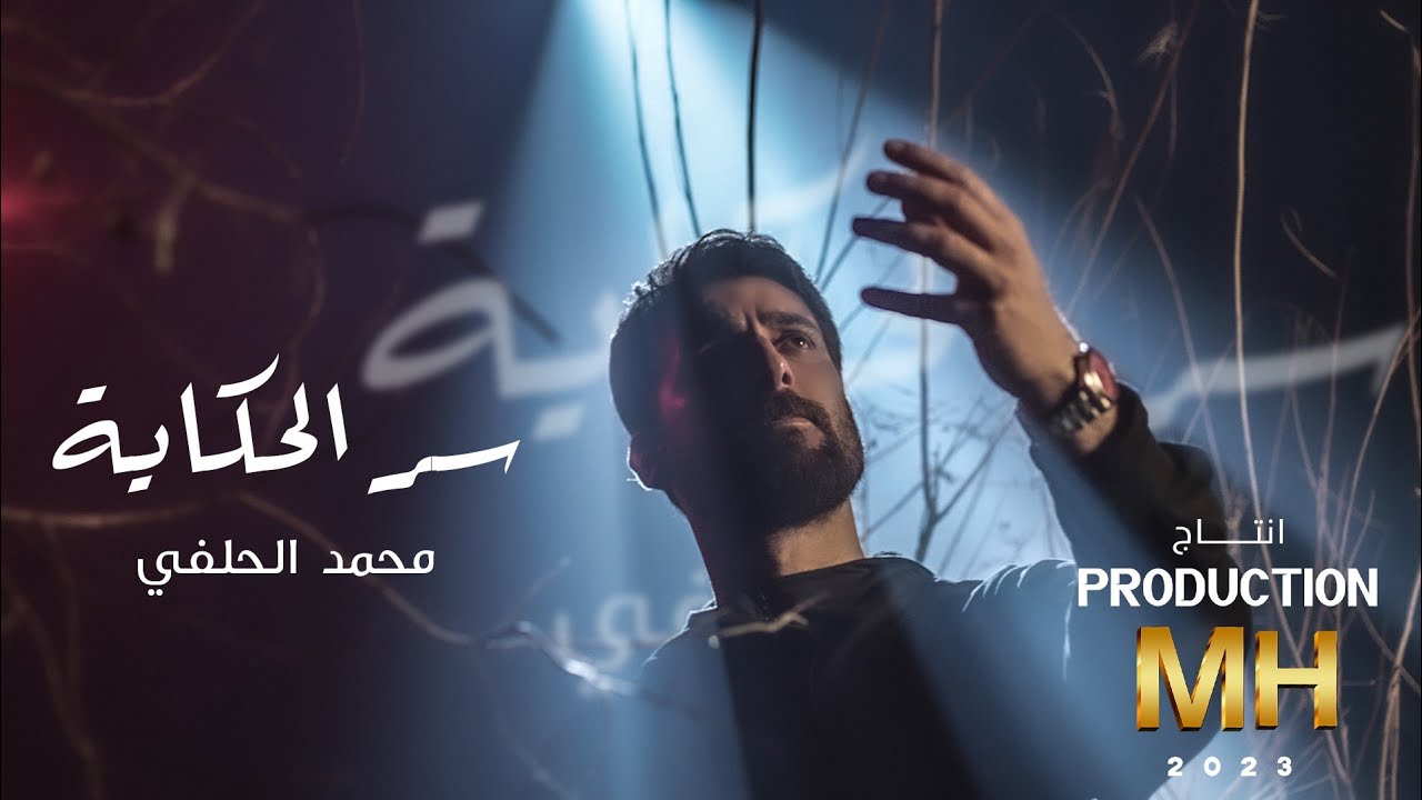 محمد الحلفي - سر الحكاية - (حصريا) - 2023 | Mohammed Al-Hilfi - sir alhikaya