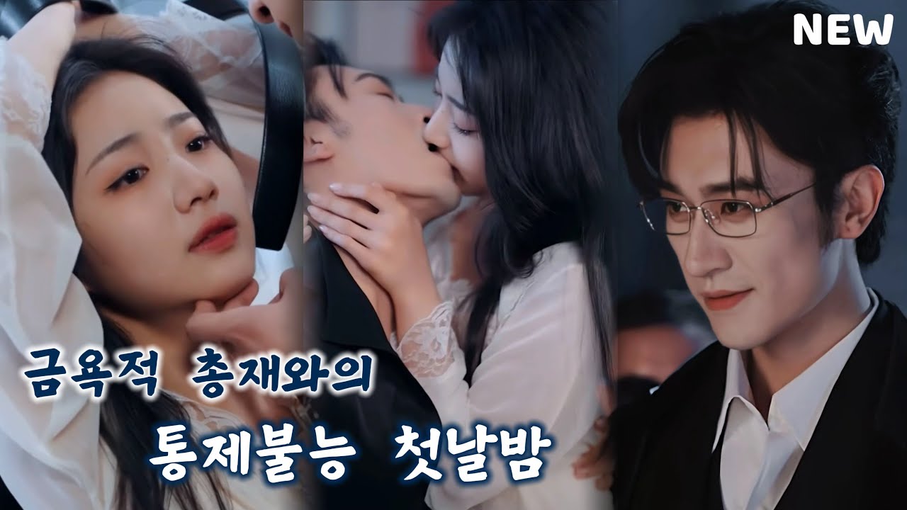 사랑을 믿지 않던 금욕적 총재는 오직 그 소녀만을 욕망의 도구로 여겼다. 상처받은 그녀가 떠난 뒤, 총재는 비로소 그녀를 향한 자신의 사랑을 깨달았다