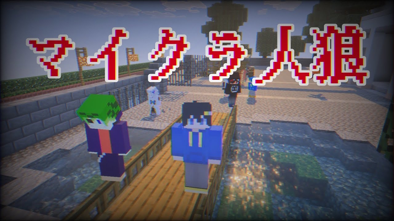 【マイクラ人狼】急遽マイクラ人狼やります！！！