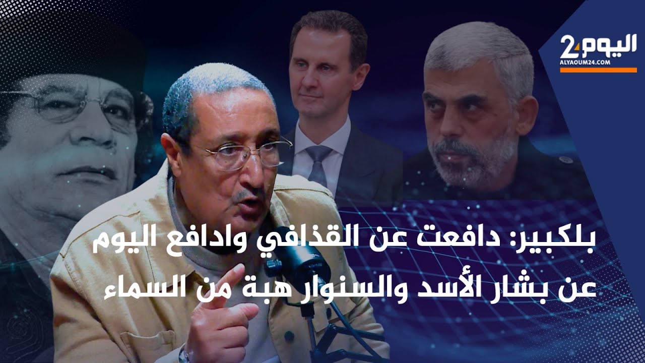 بلكبير: دافعت عن القذافي .. وادافع اليوم عن بشار الأسد.. والسنوار هبة من السماء/الحلقة الخامسة