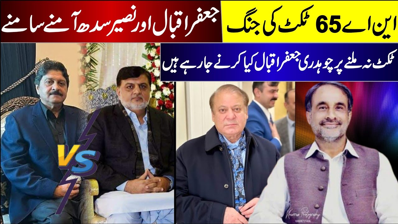 Gujrat l NA 65 l ٹکٹ نہ ملا تو کیا کروں گا چوہدری جعفر اقبال نے انکشاف کر دیا