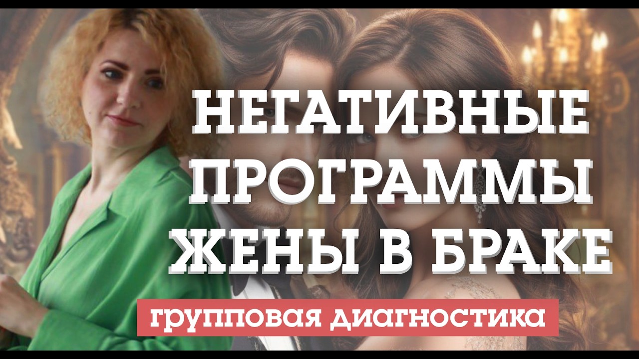 НЕГАТИВНЫЕ ПРОГРАММЫ ЖЕНЫ В БРАКЕ. Групповая диагностика.