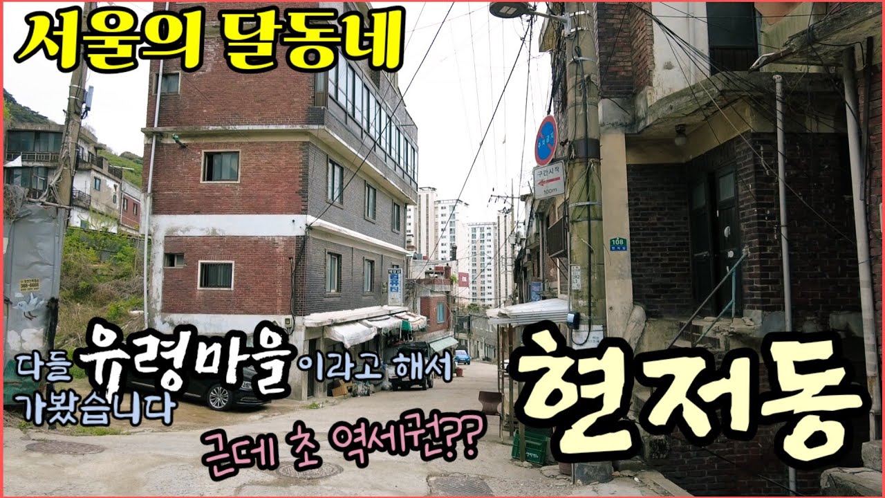 (서울의 달동네) EP.5 / 서울에 이런곳이 있었어?! / 영상 찍으면서 무서웠던 동네는 이곳이 처음이었습니다!