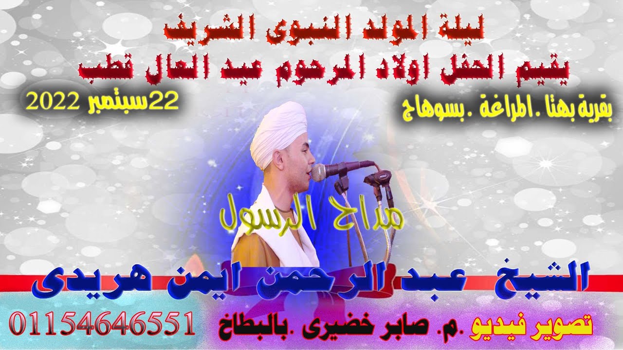 مداح الرسول الشيخ عبد الرحمن ايمن هريدى الاسيوطى وليلة مولد النبى  اولاد المرحوم عبد العال قطب ببهتا