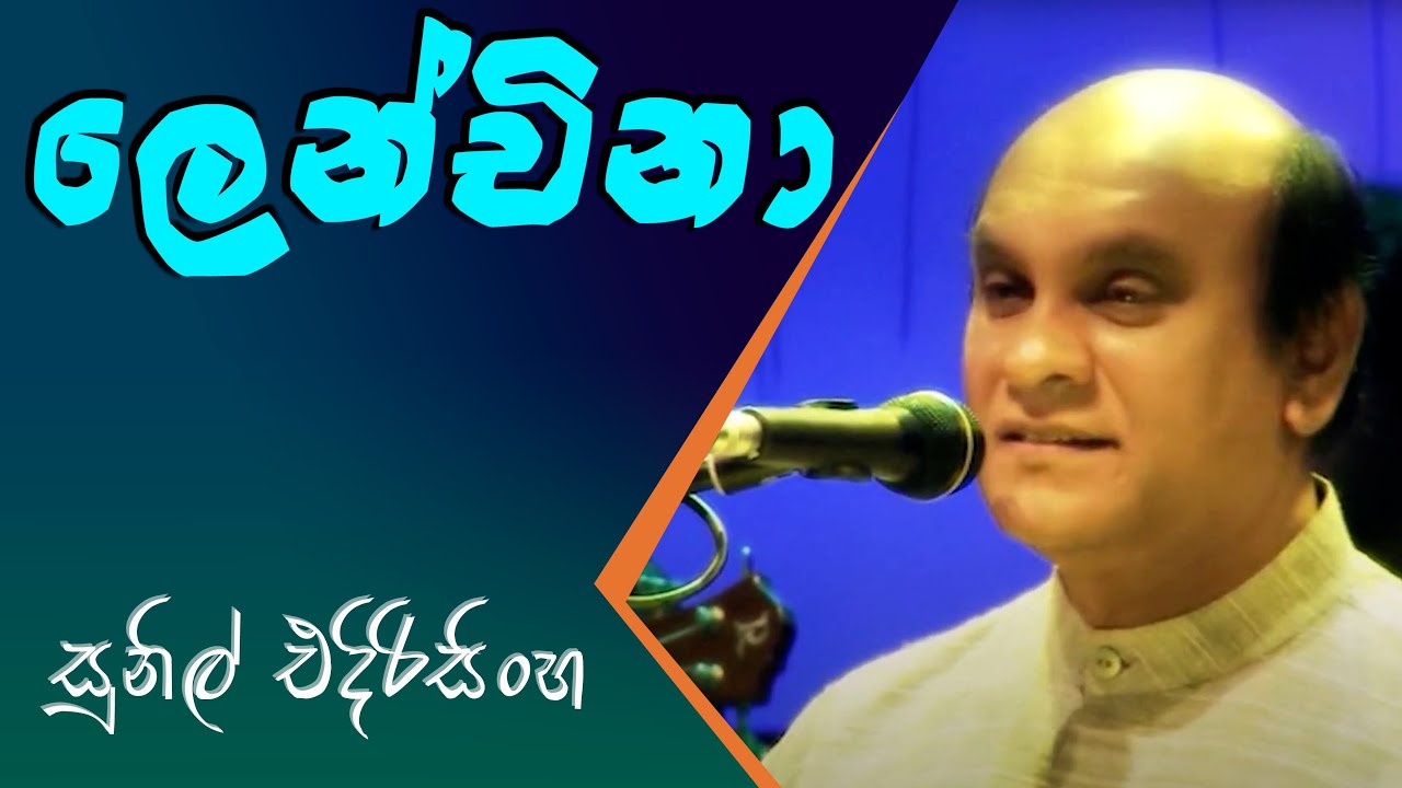 Lenchina Mage Nangiye - Sunil Edirisinghe