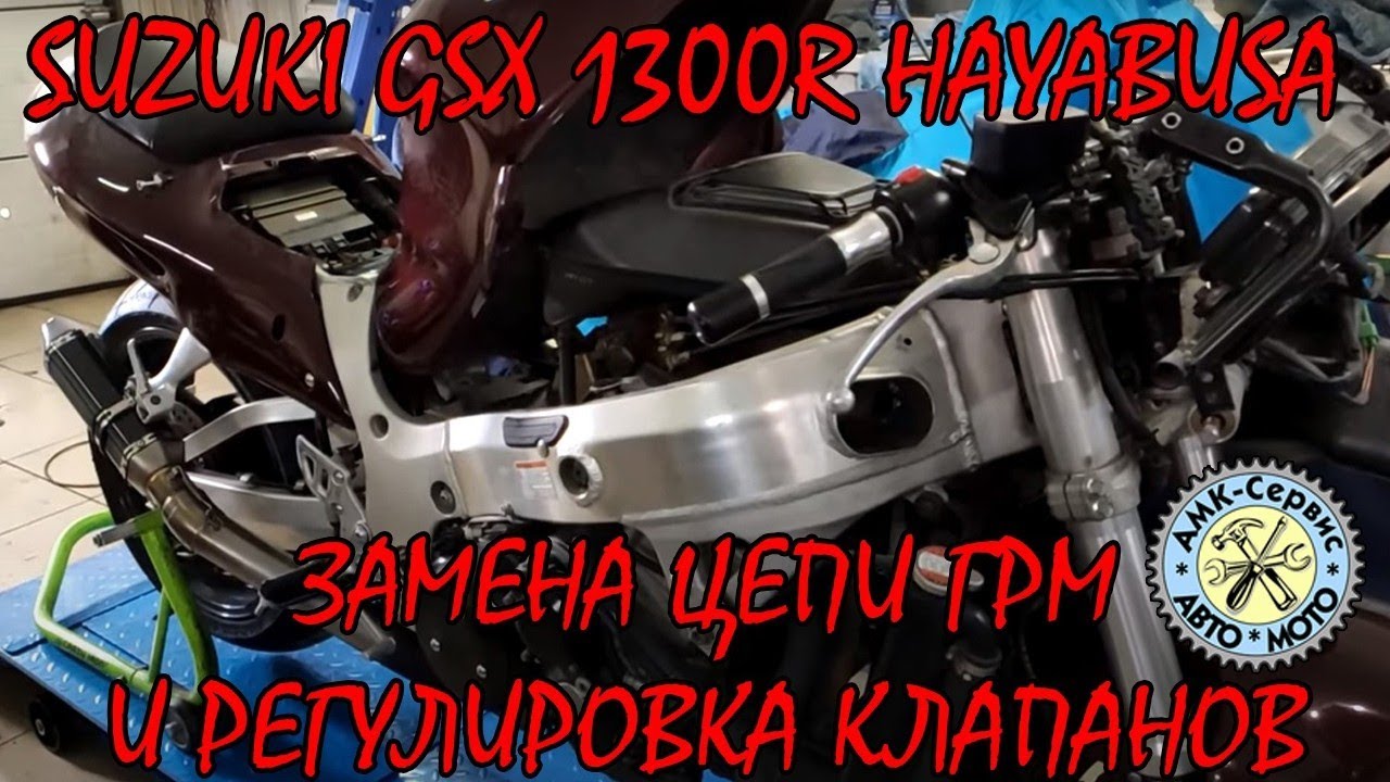 Suzuki GSX1300R Hayabusa замена цепи ГРМ и регулировка клапанов.