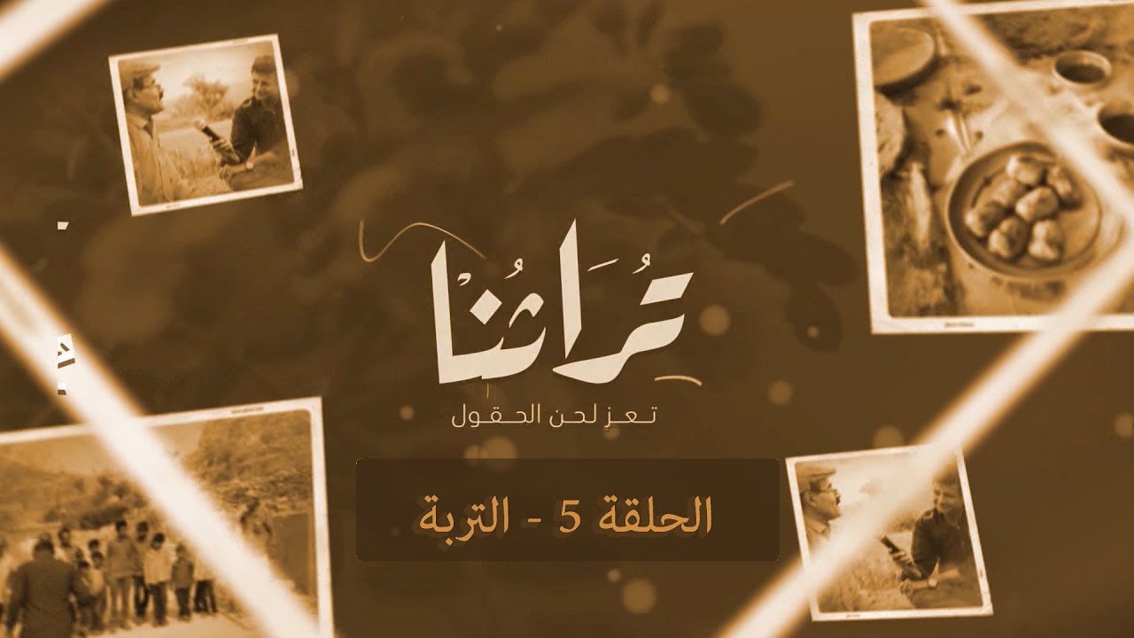 البرنامج الإجتماعي : تعز .. لحن الحقول | الحلقة 5 - التربة