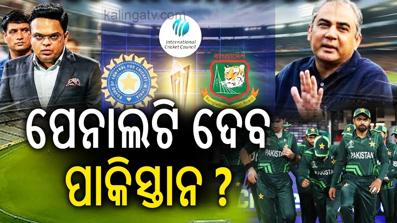 ପେନାଲଟି ଦେବ ପାକିସ୍ତାନ ? | Pakistan to face heavy ICC penalties if it boycotts T20 World Cup