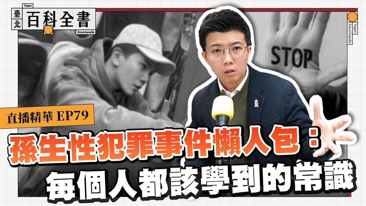 孫生性犯罪事件懶人包：每個人都該學到的常識【臺北百科全書精華EP79】