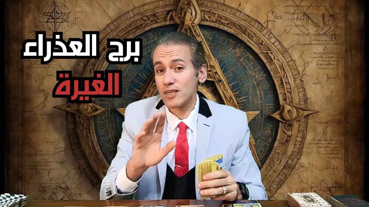 برج العذراء ♍ بداية مشروع و صدور القرار ☀️ شخصية طماعه تراقبك 🔥 تمسك بحلمك و لا تتركه لانه يكتمل