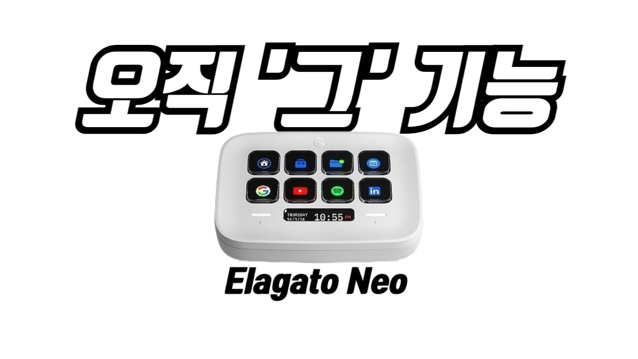 버튼 8개면 충분할까? 엘가토 스트림덱 네오 2주 실사용 솔직 리뷰 (장단점 확실함)