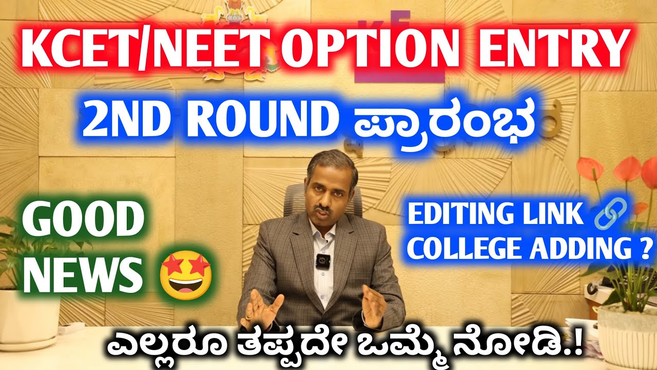 KCET 2nd Round Option Entry 2026 🚨 | KCET Updates 2026 | KEA Updates | 2nd Round Counselling