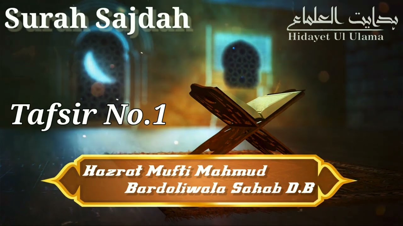 Surah Sajdah || Tafsir.No 1 + 5  || Hazrat Mufti Mahmud Bardoliwala Sahab D.B #quranrecitation