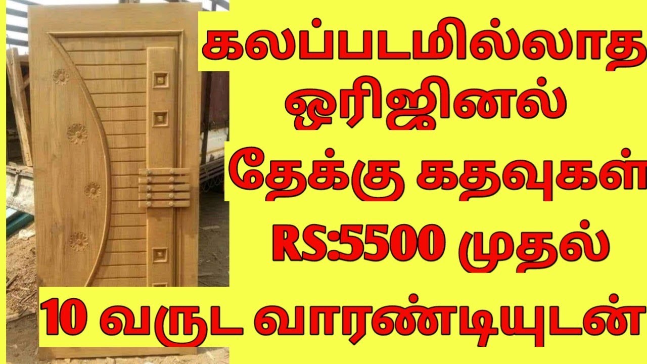 original தேக்கு கதவுகள்  ரூ5500 முதல் @allrounderazar