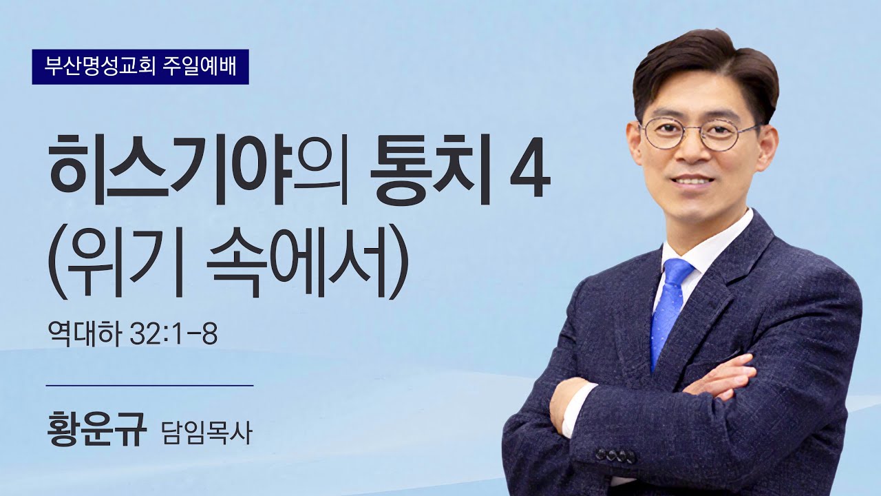 20260222(주)주일2부 설교(히스기야의 통치4 대하 32장 1절~8절 황운규 목사)