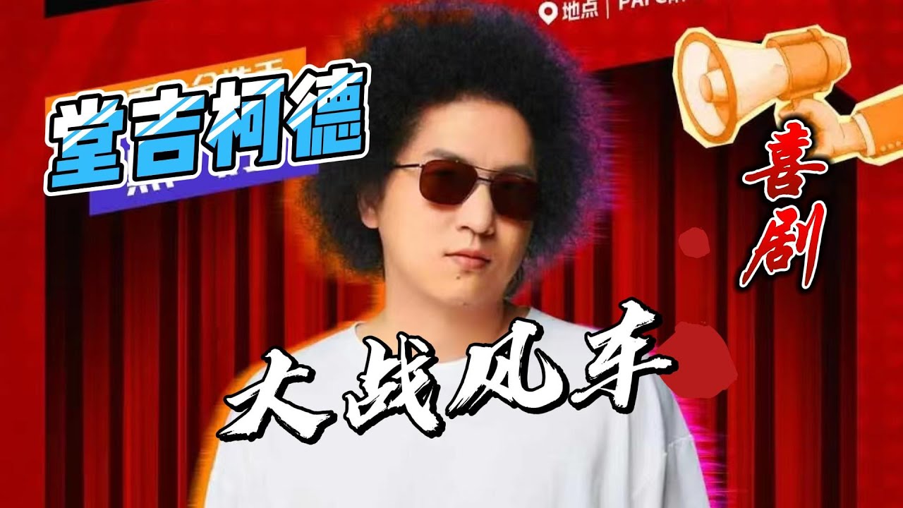 【黑灯】【脱口秀】喜剧就是堂吉柯德大战风车