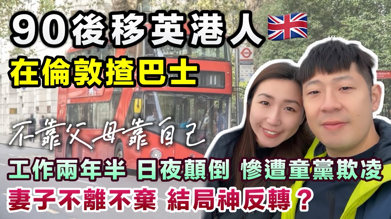 富二代不靠父母❗️移民英國揸巴士🇬🇧工作兩年十分辛酸 曾被童黨爆玻璃🥺幸妻子不離不棄 最後白手興家創業養家｜BNO移民故事