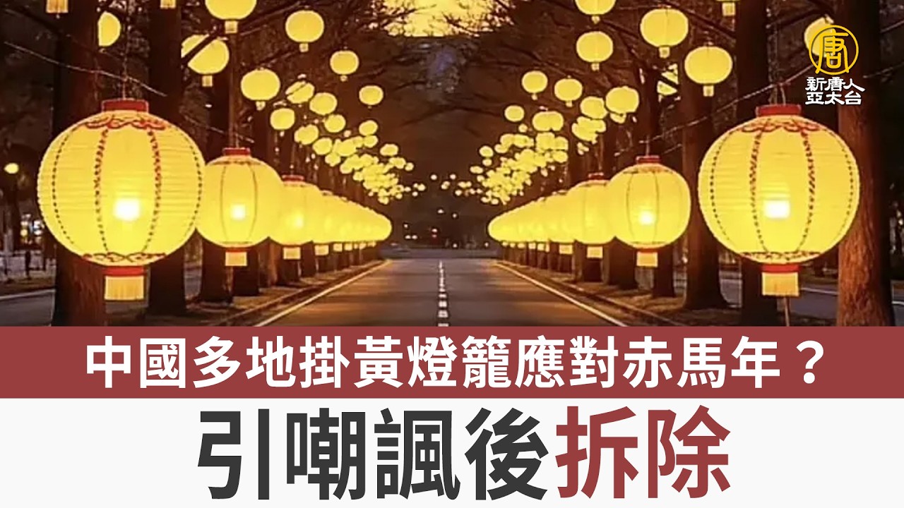 中國多地掛黃燈籠應對赤馬年？引嘲諷後拆除