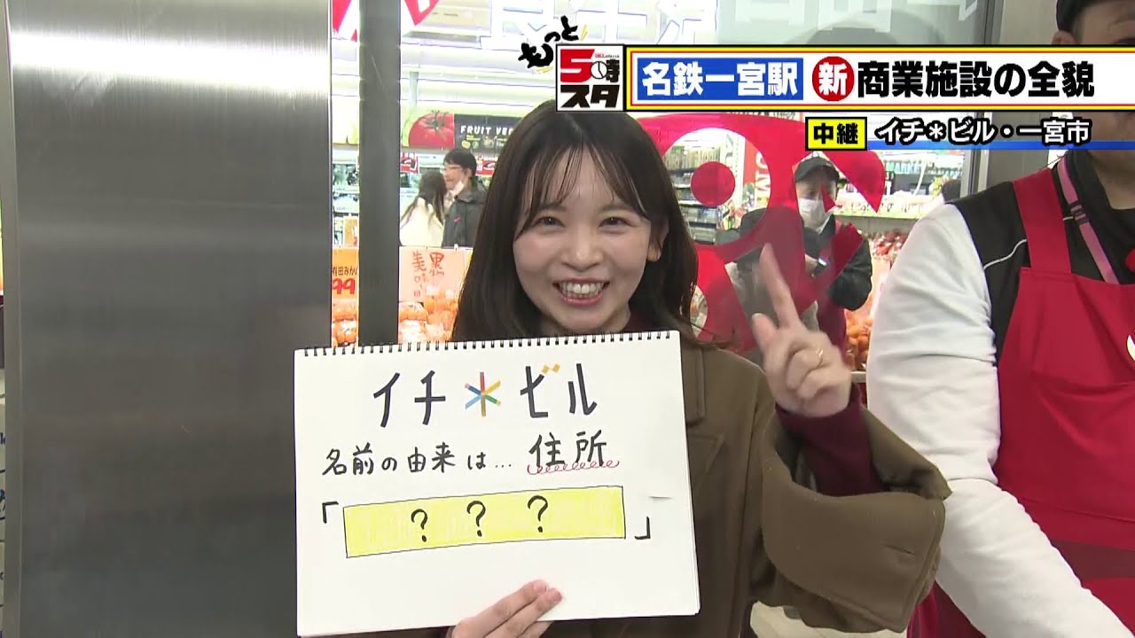 【ロピア 名鉄一宮店 】新商業施設 イチ＊ビル │ 突撃ライブ【もっと5時スタ】(ライブ配信アーカイブ)