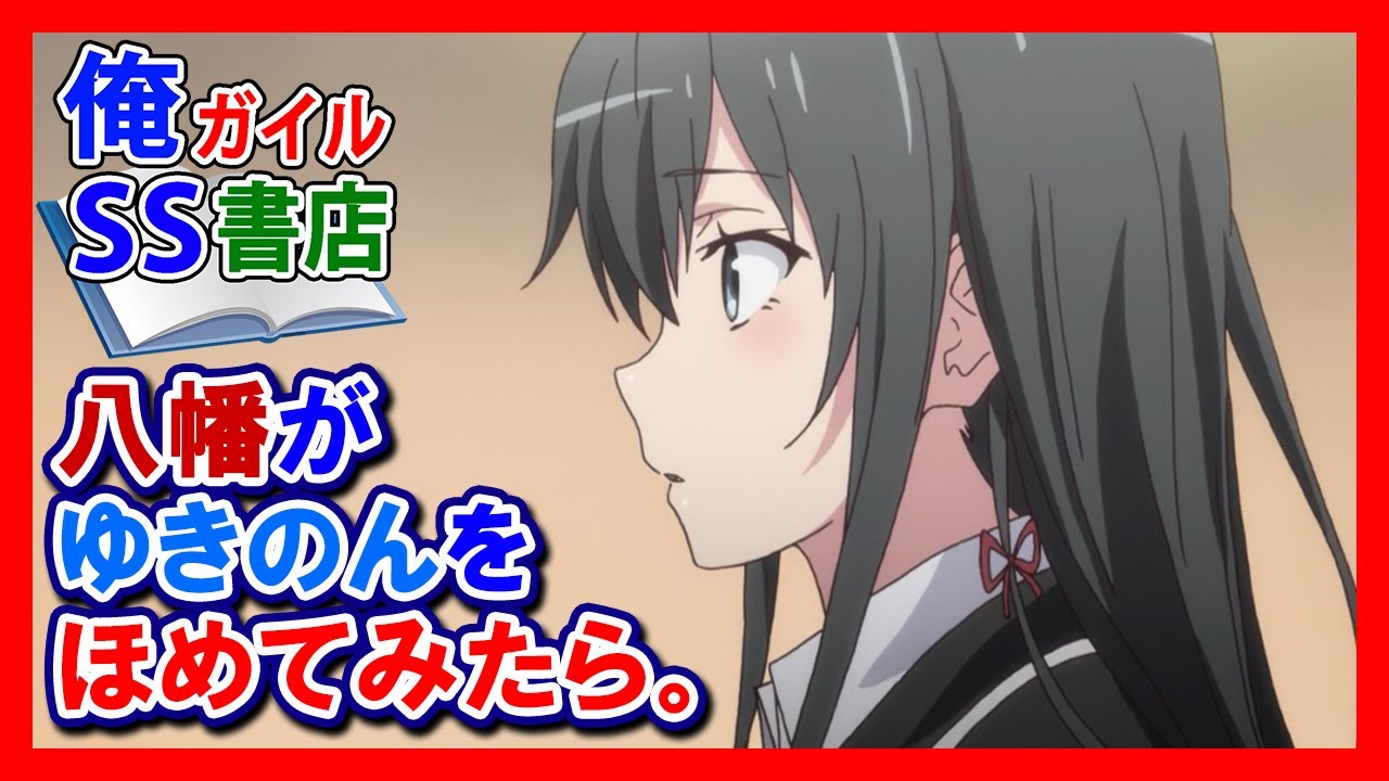 【俺ガイルSS】八幡がゆきのんをほめてみたら。