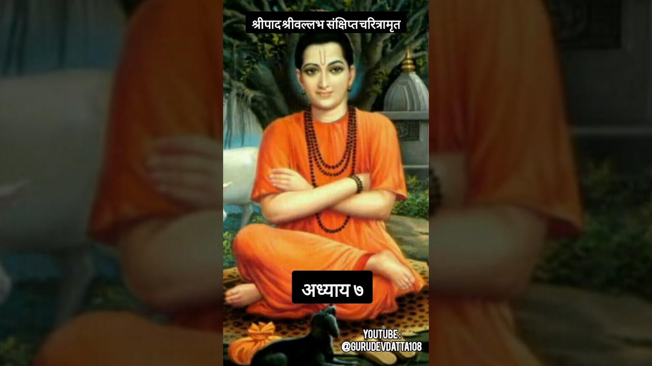श्रीपाद श्रीवल्लभ संक्षिप्त चरित्रामृत अध्याय ७