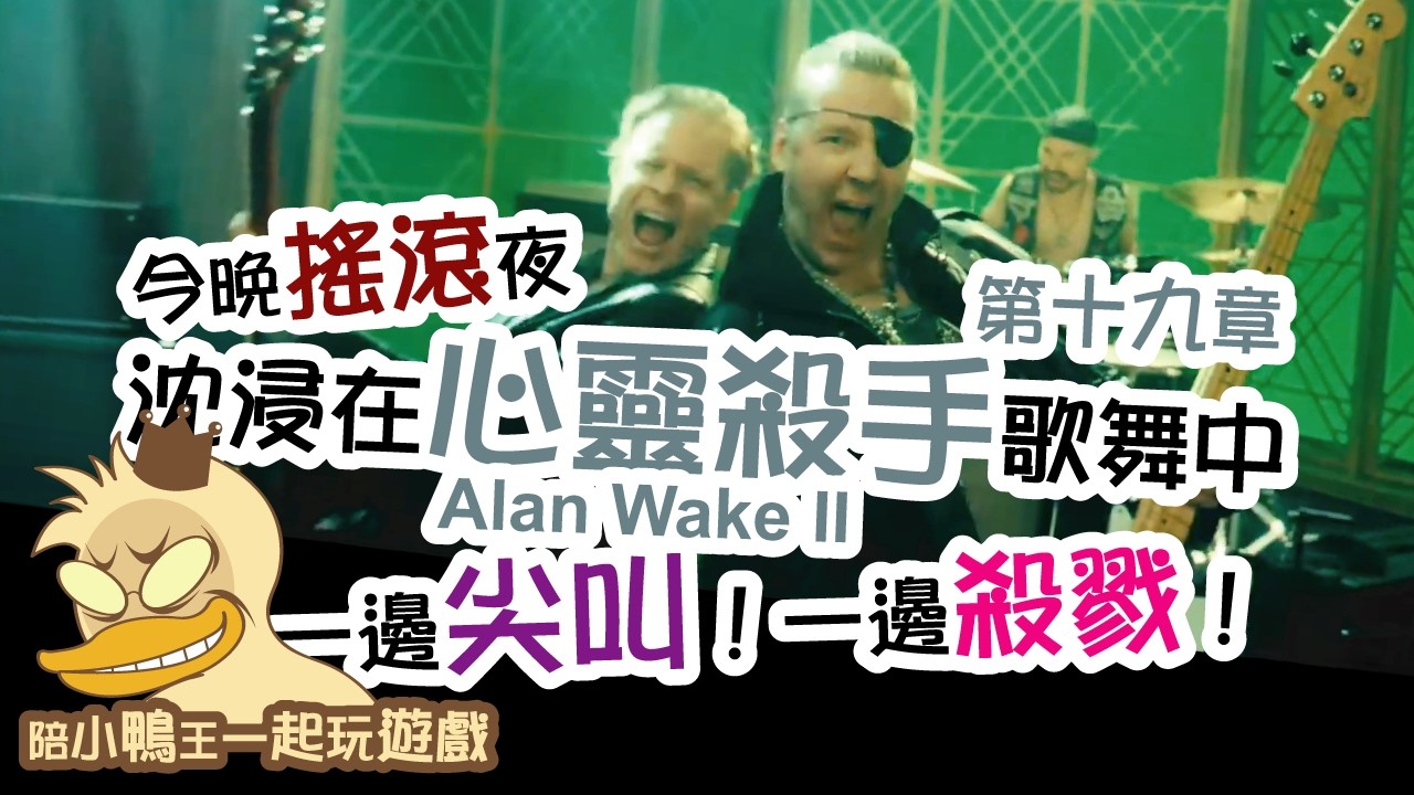 2026/0211 遊鴨說戲Duck King Play Game〔心靈殺手Alan Wake II〕遊戲直播