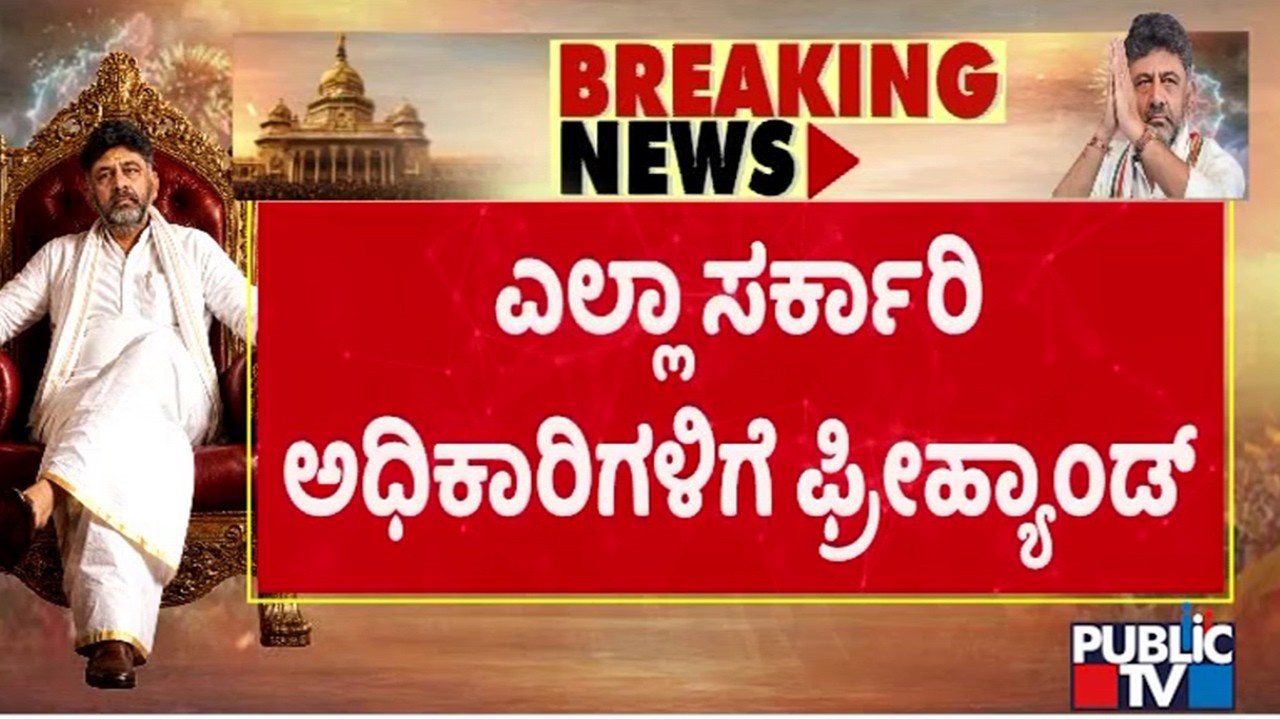 DK Shivakumar Gives Free Hand To All Government Officials | Public TV