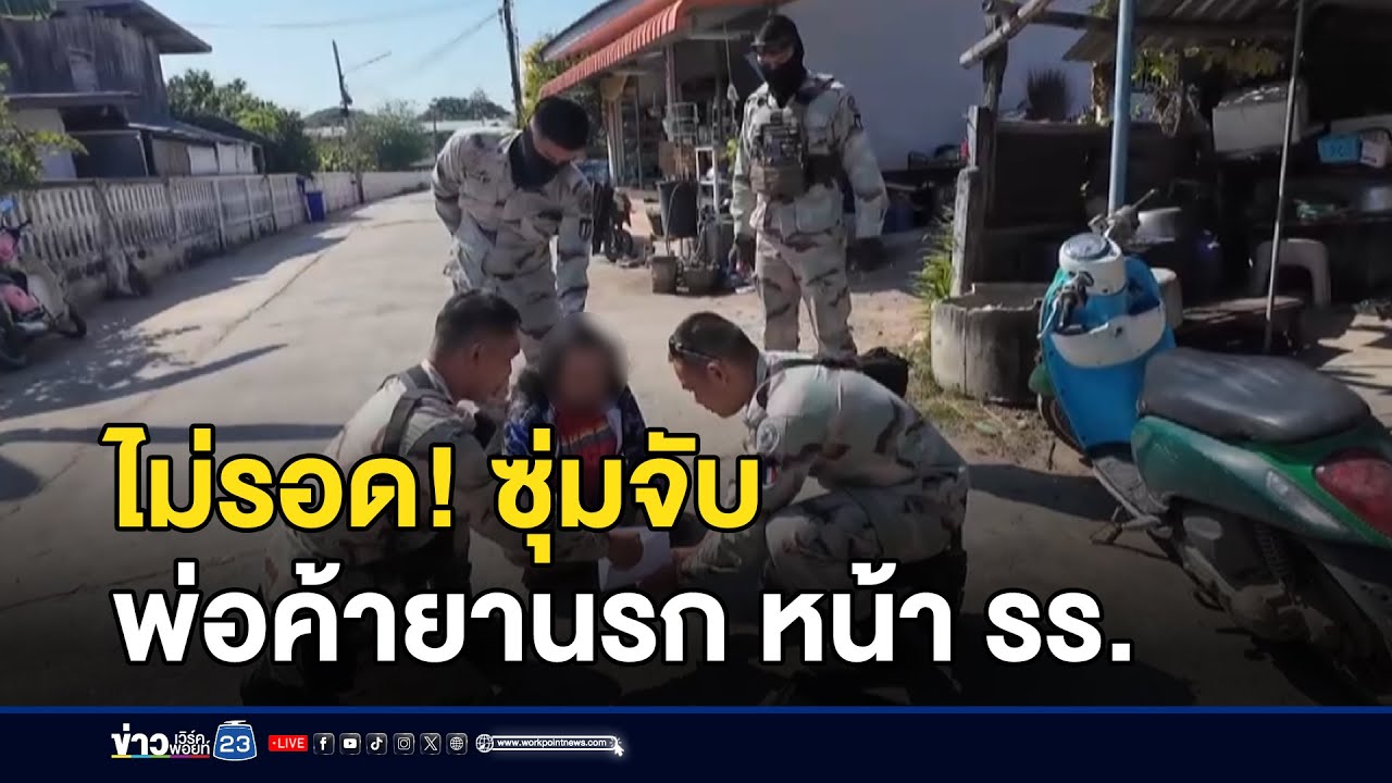 ไม่รอด! ซุ่มจับพ่อค้ายานรก หน้า รร. | ตลาดข่าว-ข่าวเช้าเวิร์คพอยท์ | 28 ม.ค. 69
