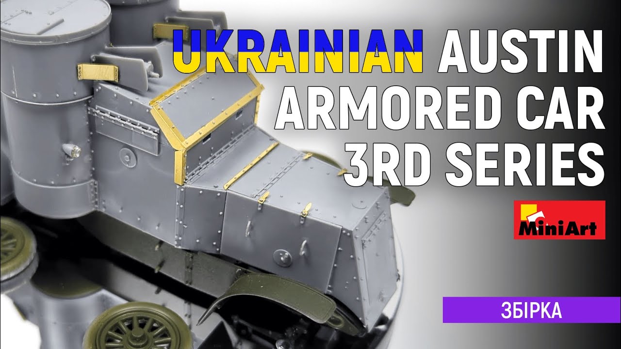 Як зібрати легендарний український панцерник Austin від MiniArt