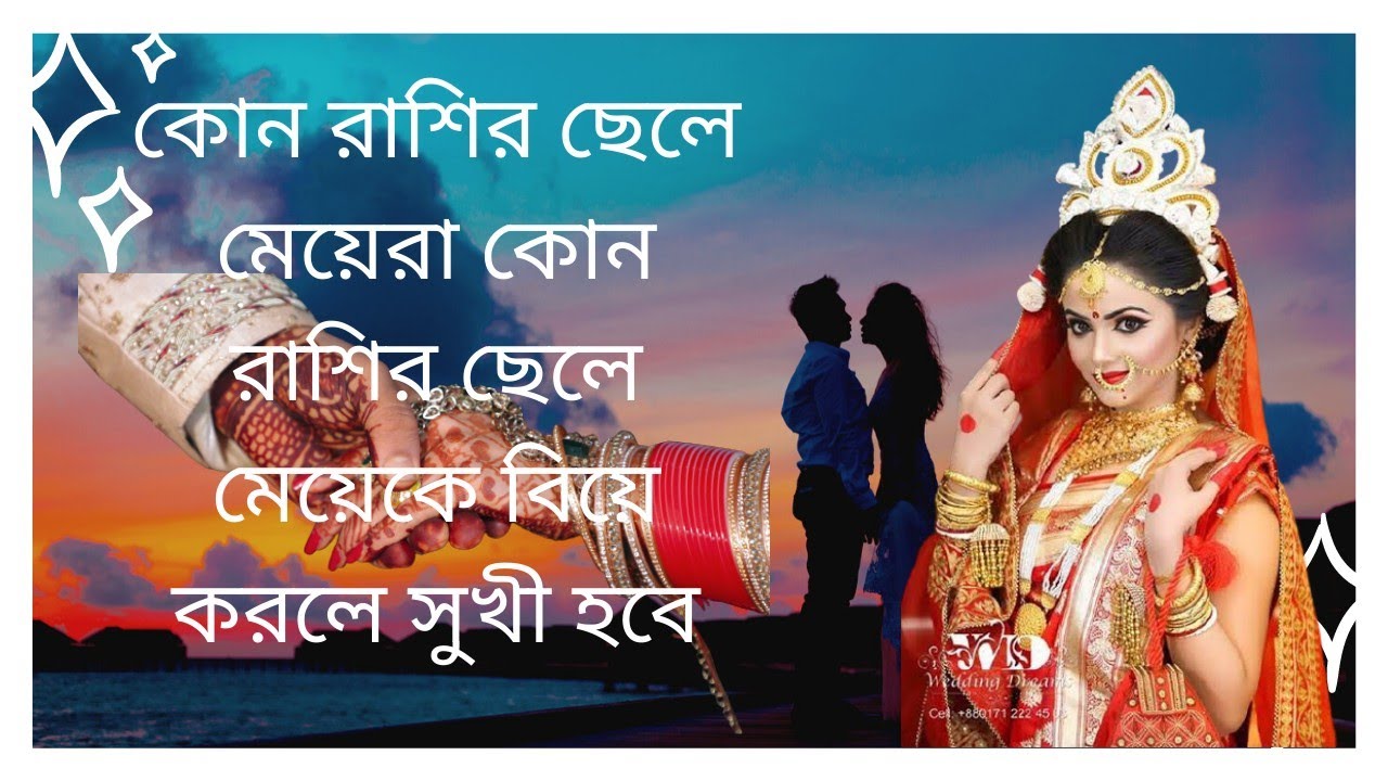 কোন রাশির ছেলে মেয়েরা কোন রাশির ছেলে মেয়েকে বিয়ে করলে সুখী হবে