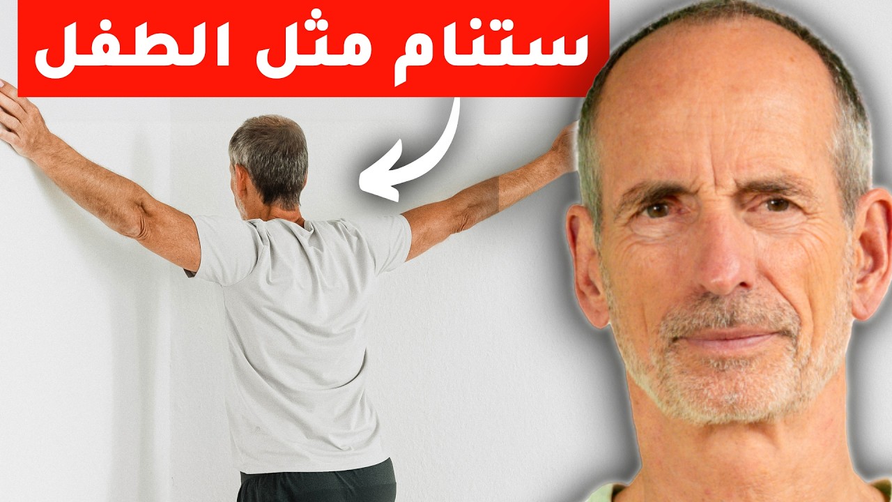 روتين تمارين تمدد كامل للرقبة والكتف والظهر لنوم مريح وعميق