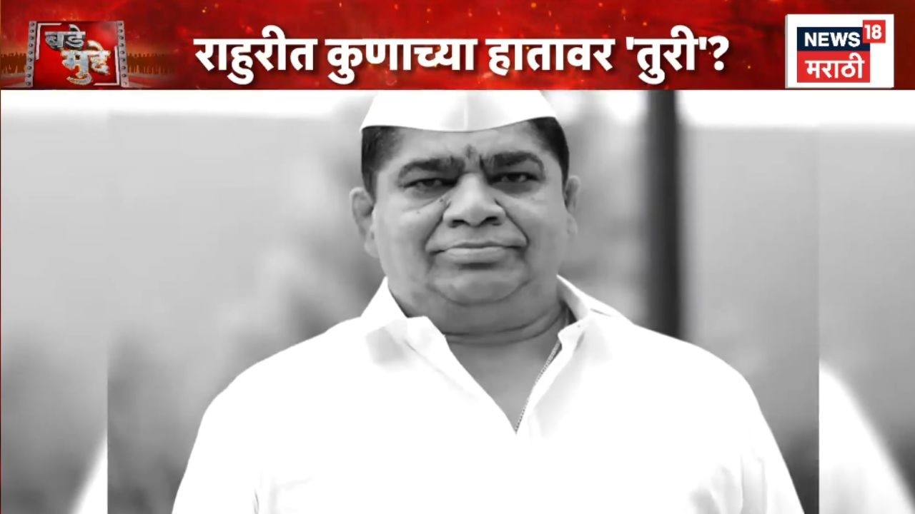 Shivaji Kardile Ahmednagar News | राहुरीत कुणाच्या हातावर तुरी?